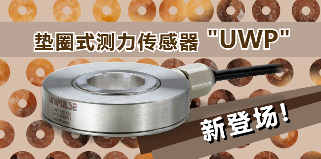 垫圈式测力传感器“UWP”