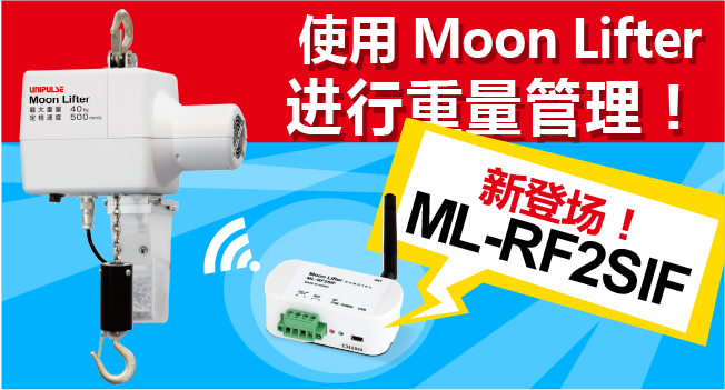 新产品“ML-RF2SIF”