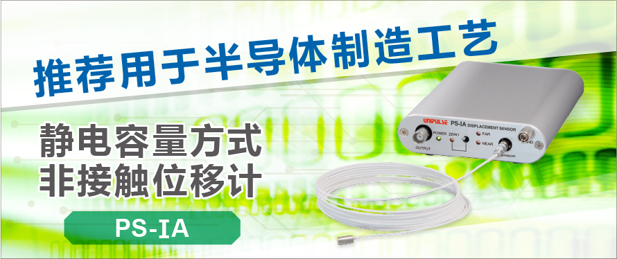 推荐用于半导体制造工艺的传感器系列 静电容量方式非接触位移计 PS-IA