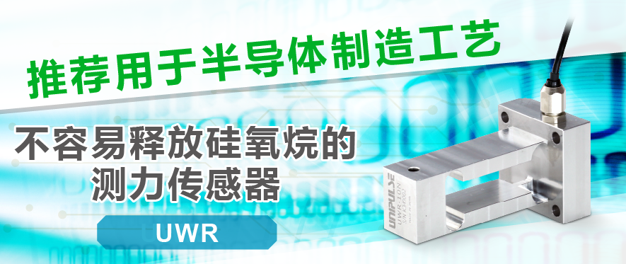 推荐用于半导体制造工艺的传感器系列 不容易释放硅氧烷的测力传感器 UWR